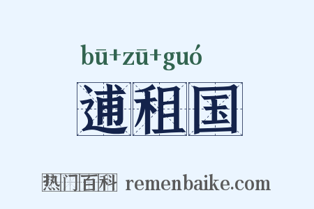 逋租国是什么意思的图片